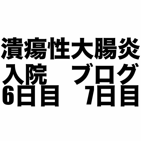 炎 ブログ 潰瘍 性 大腸