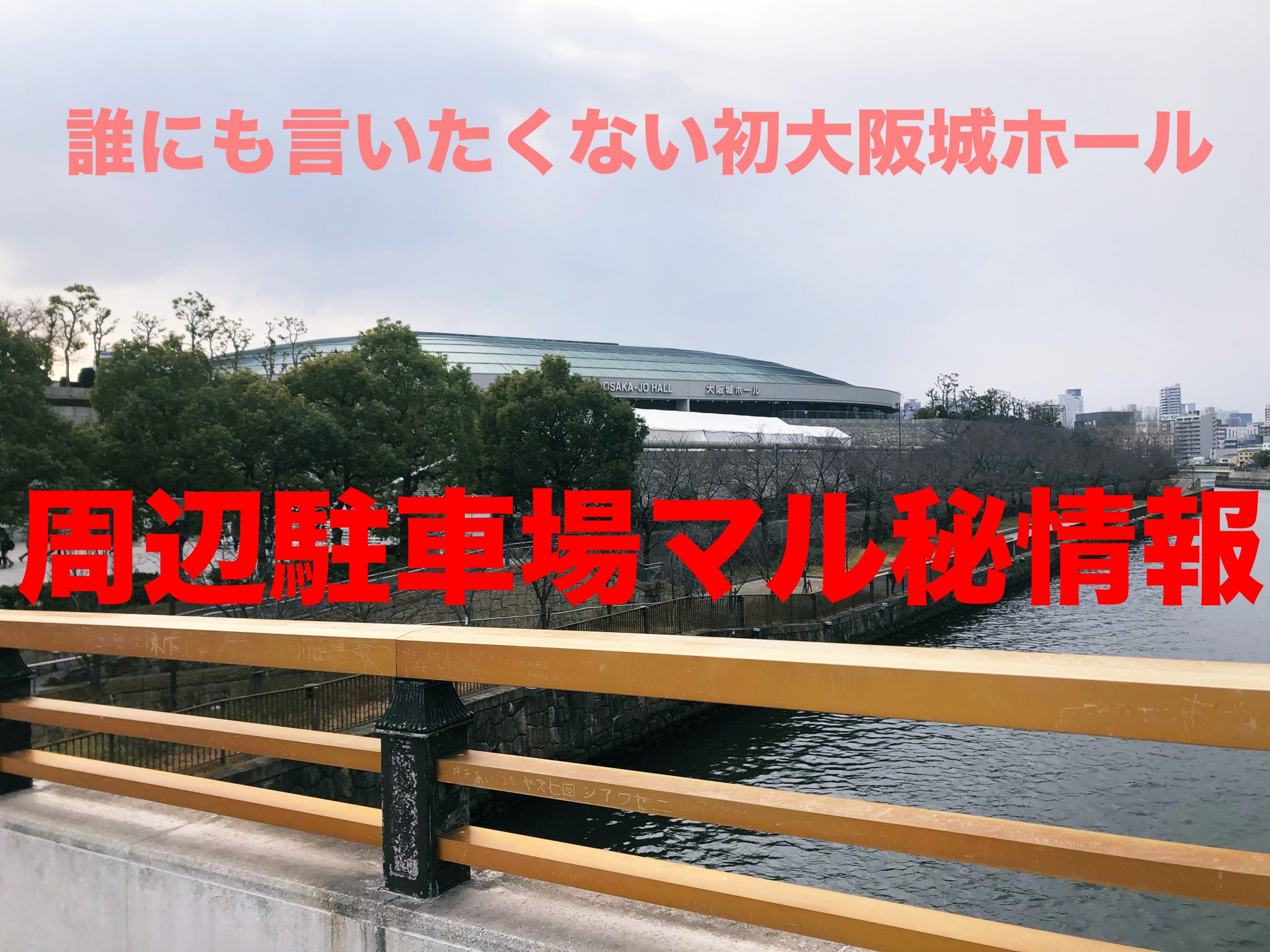 初めての大阪城ホール マル秘周辺駐車場はここで決まり マル秘 なんでもブログ